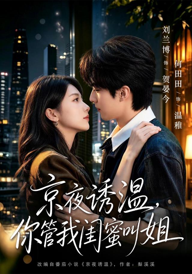 京夜诱温，你管我闺蜜叫姐海报
