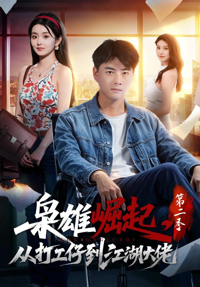 枭雄崛起，从打工仔到江湖大佬第二季海报